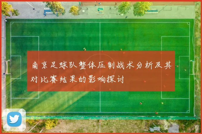 南京足球队整体压制战术分析及其对比赛结果的影响探讨