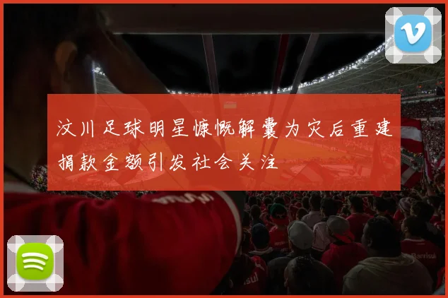 汶川足球明星慷慨解囊为灾后重建捐款金额引发社会关注
