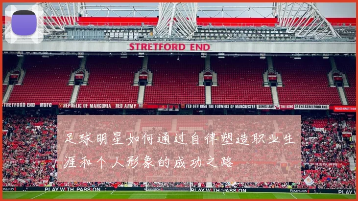 足球明星如何通过自律塑造职业生涯和个人形象的成功之路