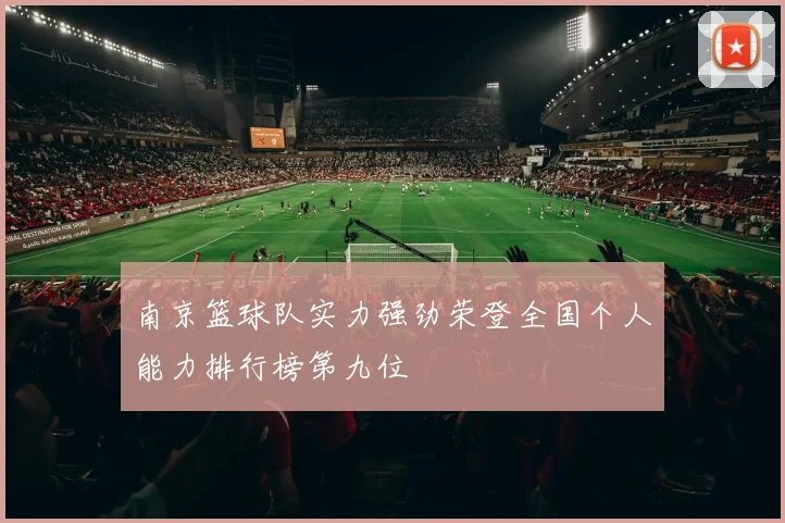 南京篮球队实力强劲荣登全国个人能力排行榜第九位