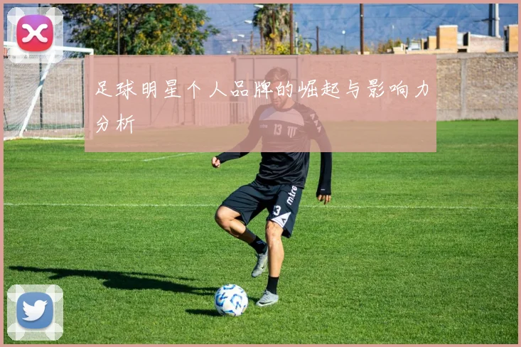 足球明星个人品牌的崛起与影响力分析