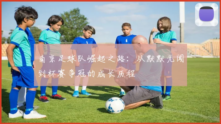南京足球队崛起之路：从默默无闻到杯赛争冠的成长历程