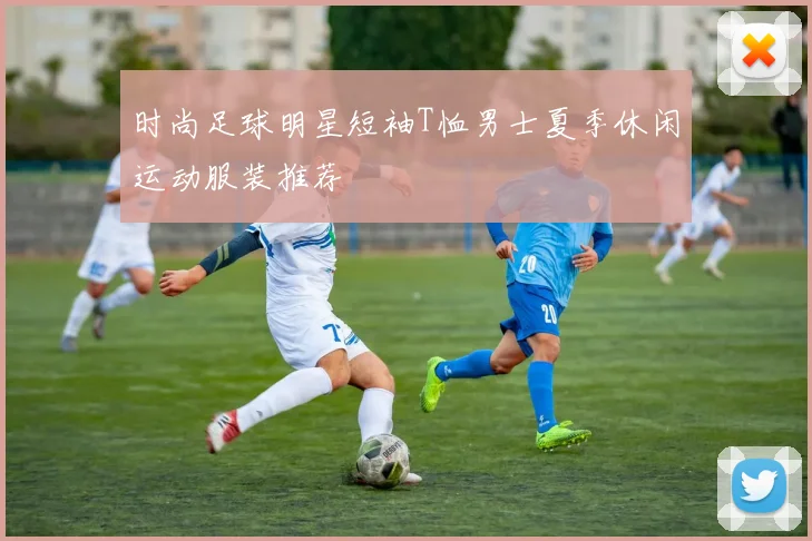 时尚足球明星短袖T恤男士夏季休闲运动服装推荐