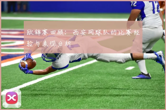 欧锦赛回顾：西安网球队的比赛经验与表现分析