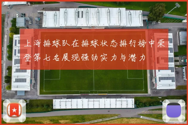 上海排球队在排球状态排行榜中荣登第七名展现强劲实力与潜力