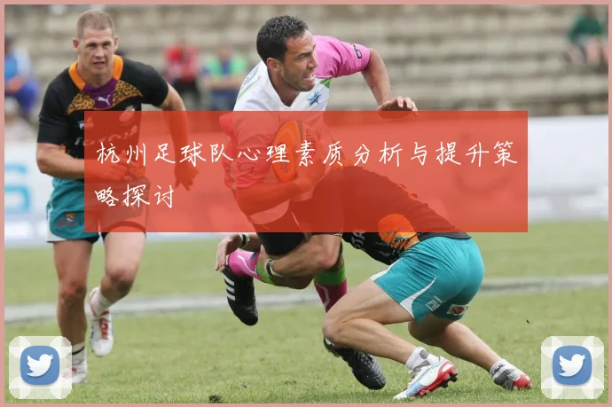 杭州足球队心理素质分析与提升策略探讨