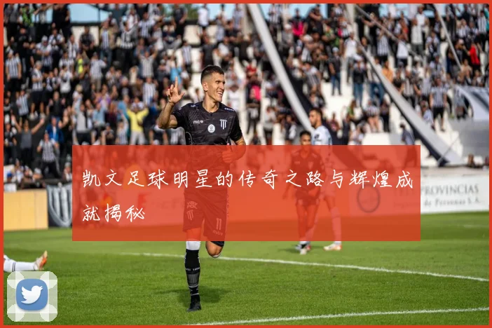 凯文足球明星的传奇之路与辉煌成就揭秘