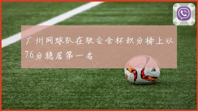 广州网球队在联合会杯积分榜上以76分稳居第一名
