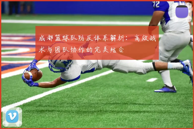 成都篮球队防反体系解析：高效战术与团队协作的完美结合