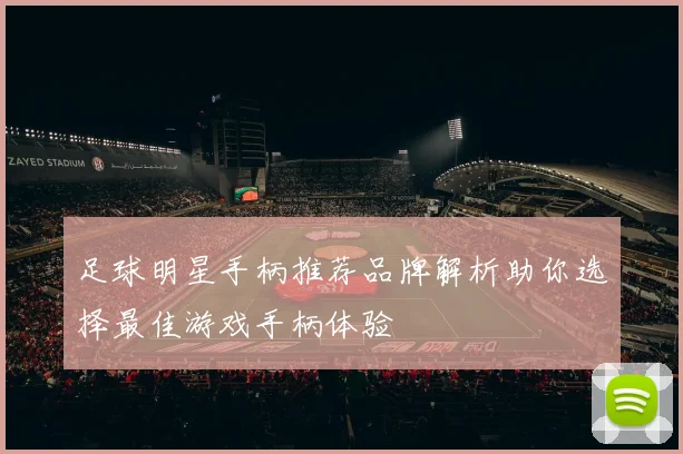 足球明星手柄推荐品牌解析助你选择最佳游戏手柄体验