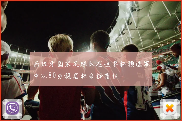 西班牙国家足球队在世界杯预选赛中以80分稳居积分榜首位