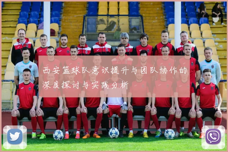西安篮球队意识提升与团队协作的深度探讨与实践分析