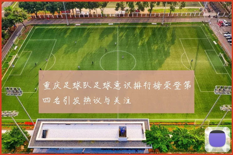 重庆足球队足球意识排行榜荣登第四名引发热议与关注