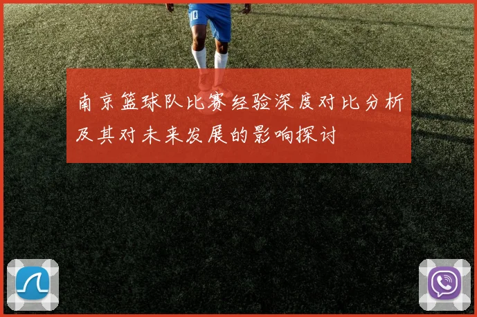 南京篮球队比赛经验深度对比分析及其对未来发展的影响探讨